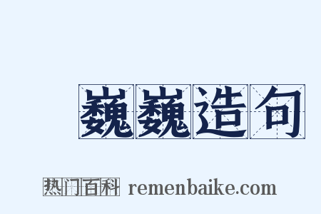 顫巍巍造句是什么意思的图片